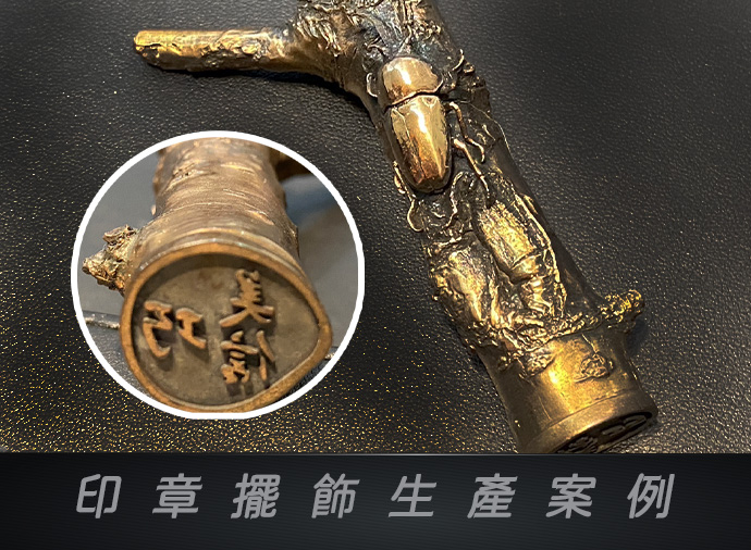 印章擺飾生產案例 .jpg